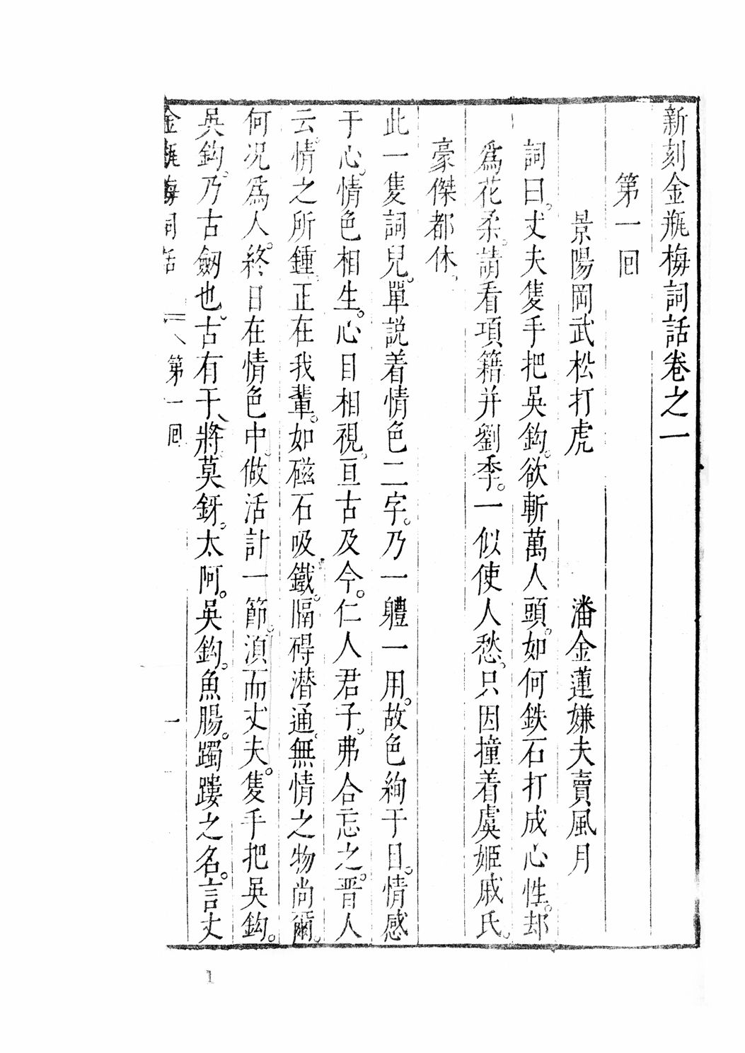 足本新刻金瓶梅词话-第一回景陽岡武松打虎潘金蓮嫌夫賣風月